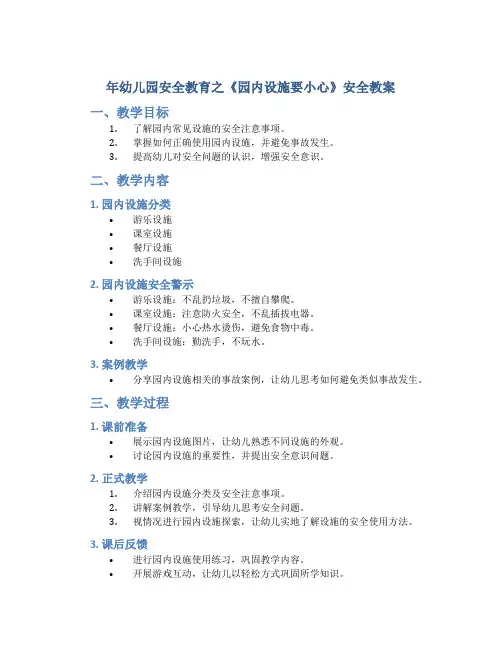 年幼儿园安全教育之《园内设施要小心》安全教案