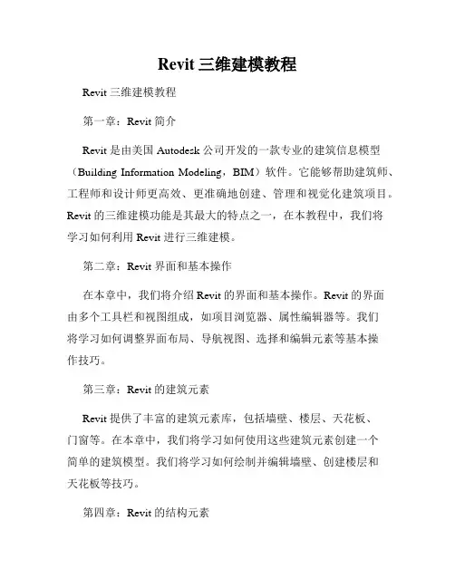 Revit三维建模教程