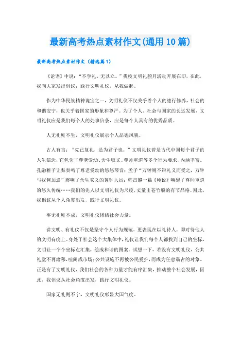 最新高考热点素材作文(通用10篇)