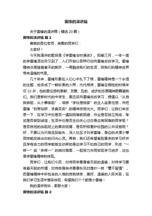 关于雷锋的演讲稿（精选20篇）