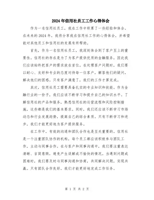 2024年信用社员工工作心得体会