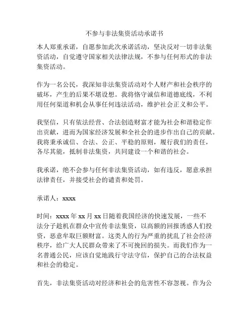 不参与非法集资活动承诺书