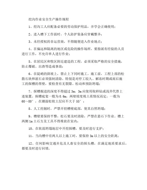 槽探作业安全生产操作规程