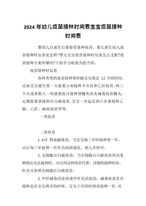 2024年幼儿疫苗接种时间表宝宝疫苗接种时间表