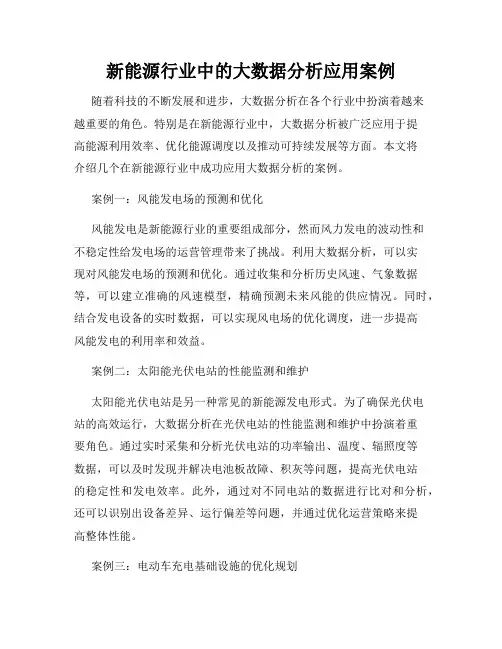 新能源行业中的大数据分析应用案例