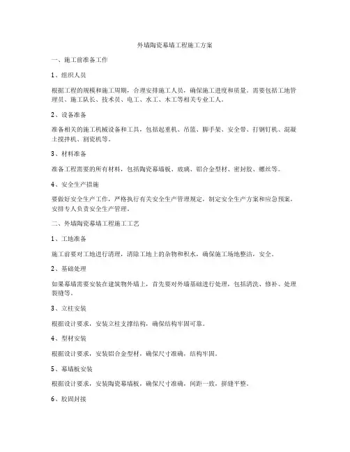 外墙陶瓷幕墙工程施工方案