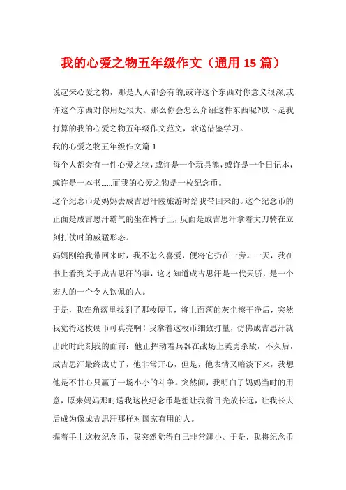 我的心爱之物五年级作文(通用15篇)