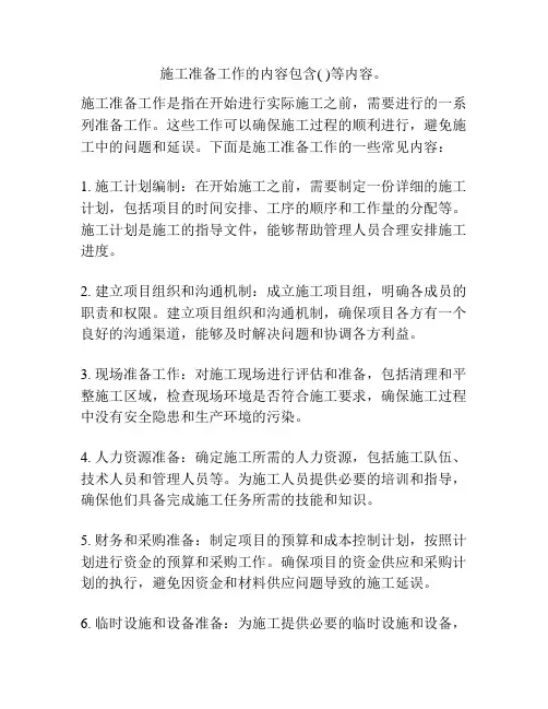 施工准备工作的内容包含( )等内容。