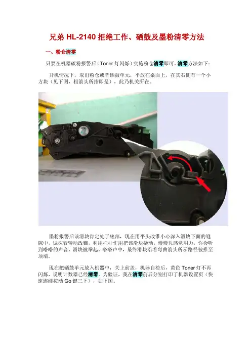 兄弟HL-2140打印机拒绝工作、硒鼓及墨粉清零方法