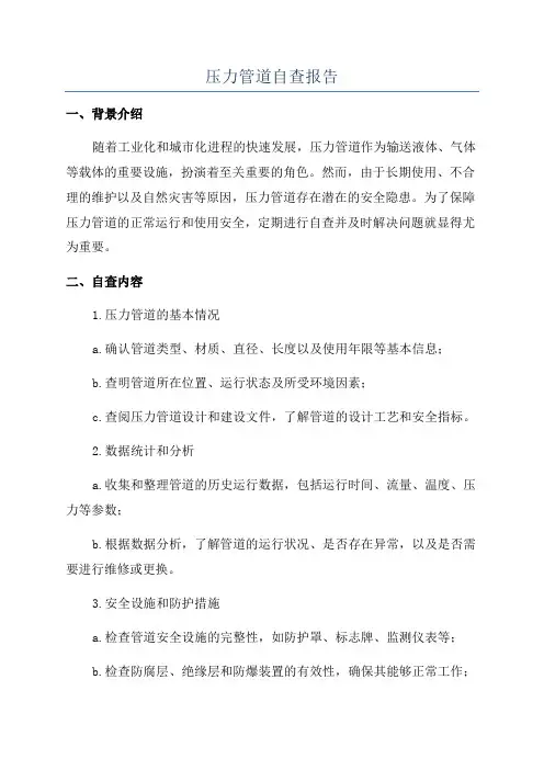 压力管道自查报告