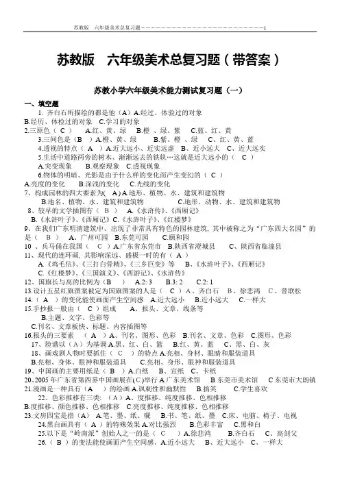 苏教版 六年级美术总复习题(5套 带答案)
