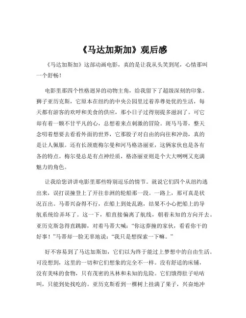 《马达加斯加》观后感