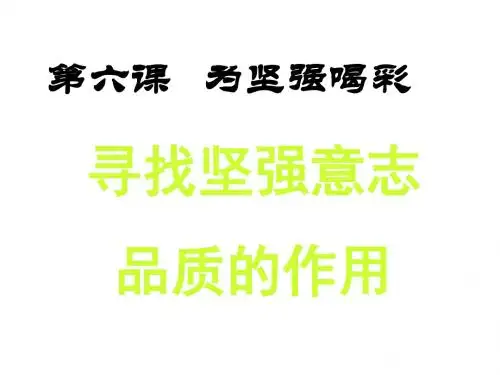 七年级政治为坚强喝采(2019年新版)