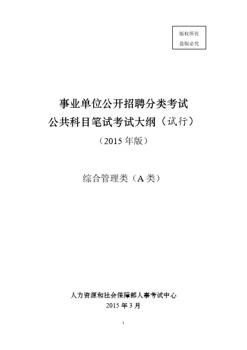 A类事业单位考试大纲