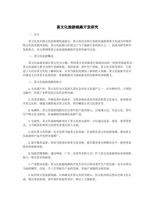 茶文化旅游线路开发研究