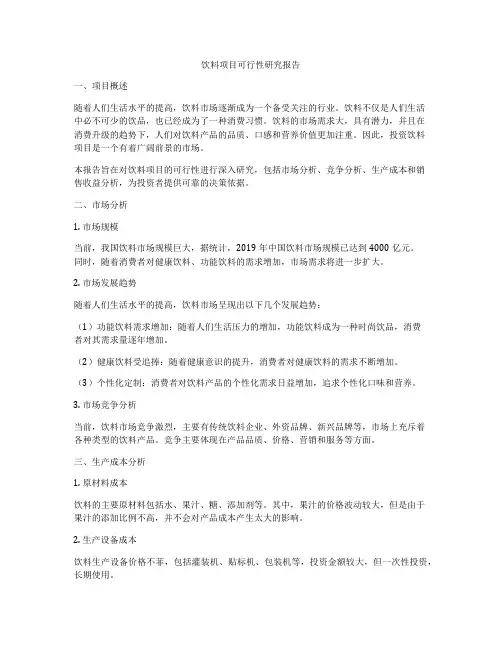 饮料项目可行性研究报告