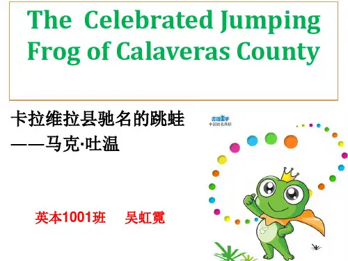 马克吐温《卡拉维拉县驰名的跳蛙》
