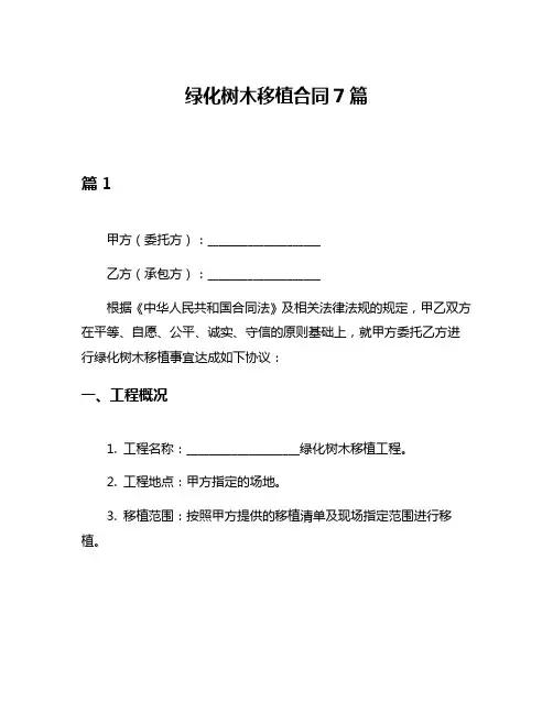 绿化树木移植合同7篇