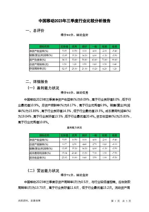 600941中国移动2023年三季度行业比较分析报告
