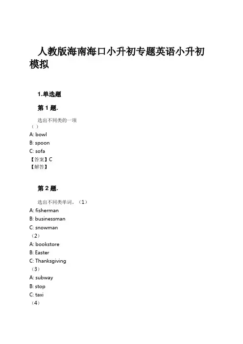 人教版海南海口小升初专题英语小升初模拟试卷及解析