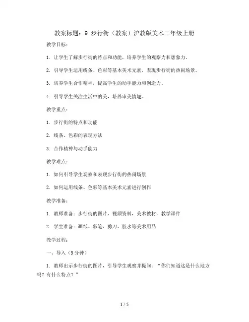9 步行街(教案)沪教版美术三年级上册 