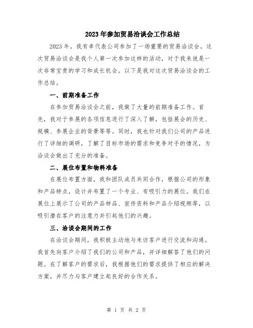 2023年参加贸易洽谈会工作总结