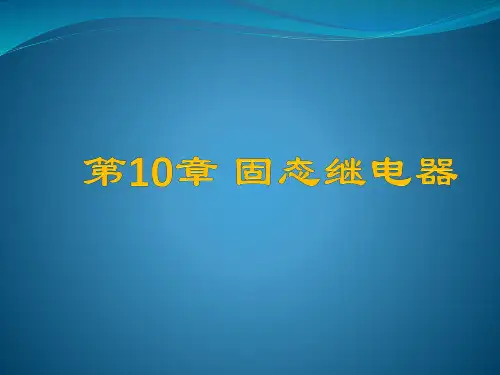 固态继电器专题知识