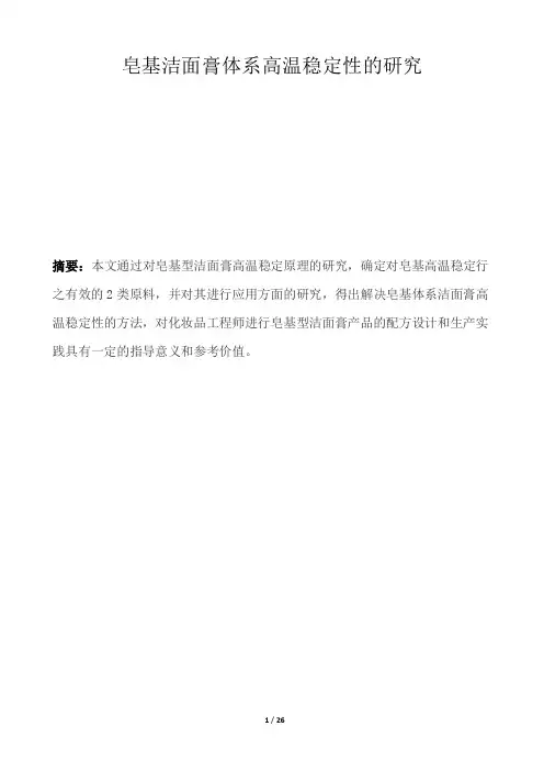 皂基洁面膏高温稳定性的研究