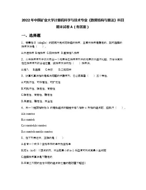 2022年中国矿业大学计算机科学与技术专业《数据结构与算法》科目期末试卷A(有答案)