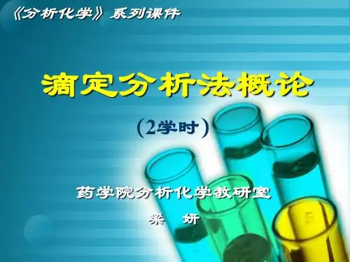 第三章 滴定分析法概论