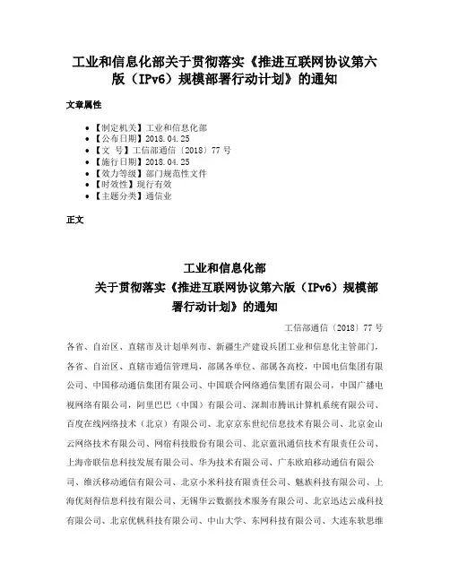 工业和信息化部关于贯彻落实《推进互联网协议第六版（IPv6）规模部署行动计划》的通知