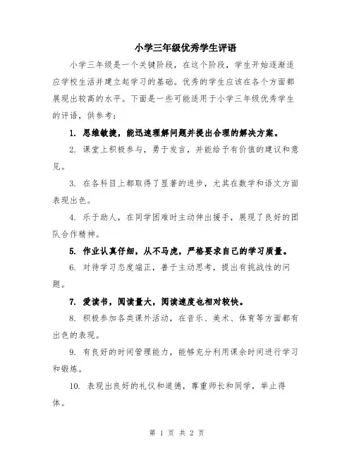 小学三年级优秀学生评语