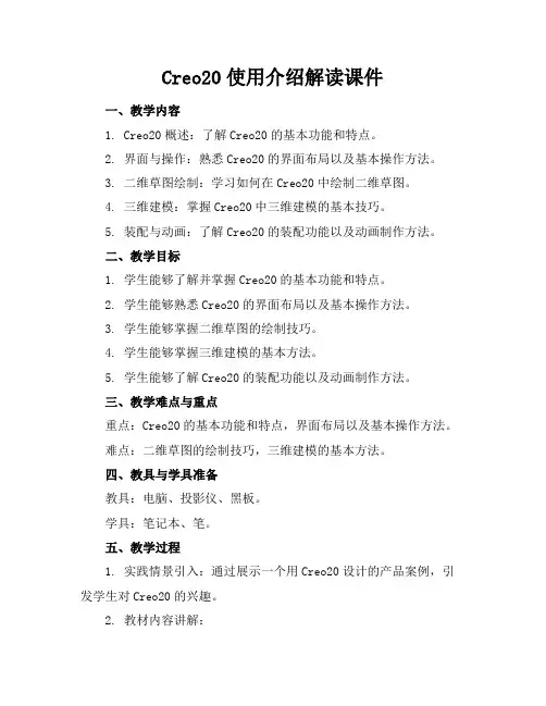 Creo20使用介绍解读课件