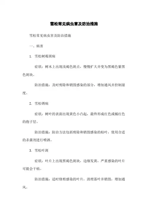 雪松常见病虫害及防治措施