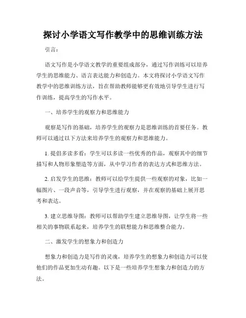 探讨小学语文写作教学中的思维训练方法