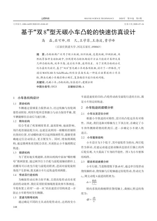 基于“双8”型无碳小车凸轮的快速仿真设计