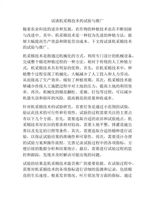 试谈机采棉技术的试验与推广
