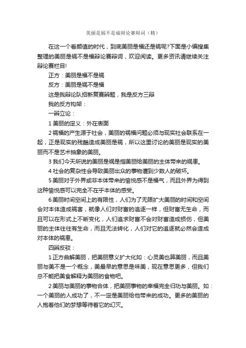 美丽是祸不是福辩论赛辩词（精）_辩论赛_