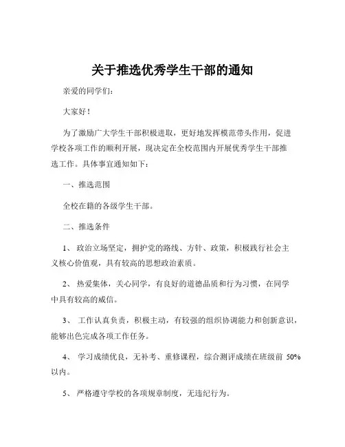 关于推选优秀学生干部的通知