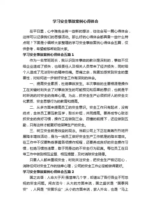 学习安全事故案例心得体会五篇