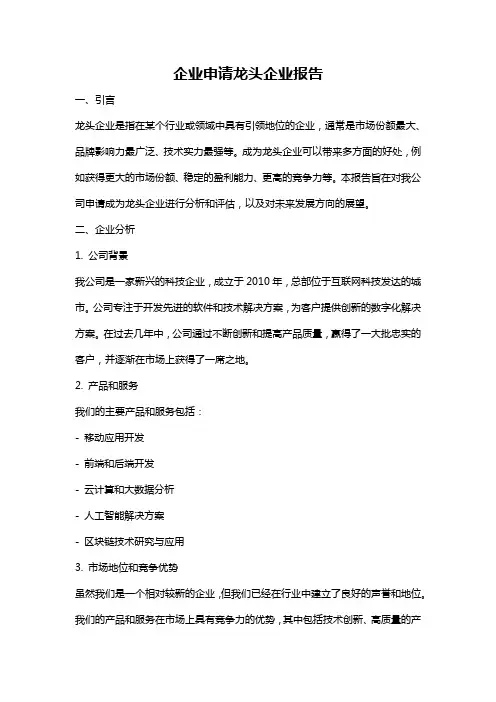 企业申请龙头企业报告