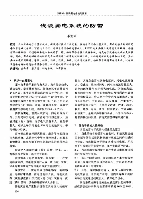 浅谈弱电系统的防雷