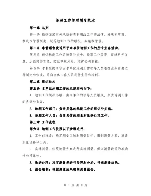 地测工作管理制度范本(三篇)