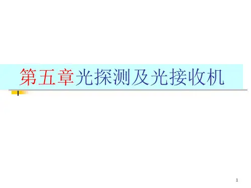 光纤通信第5章光探测及光接收机课件