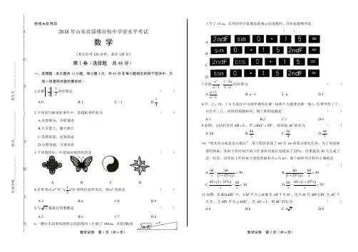 2018年山东省淄博市中考数学试卷