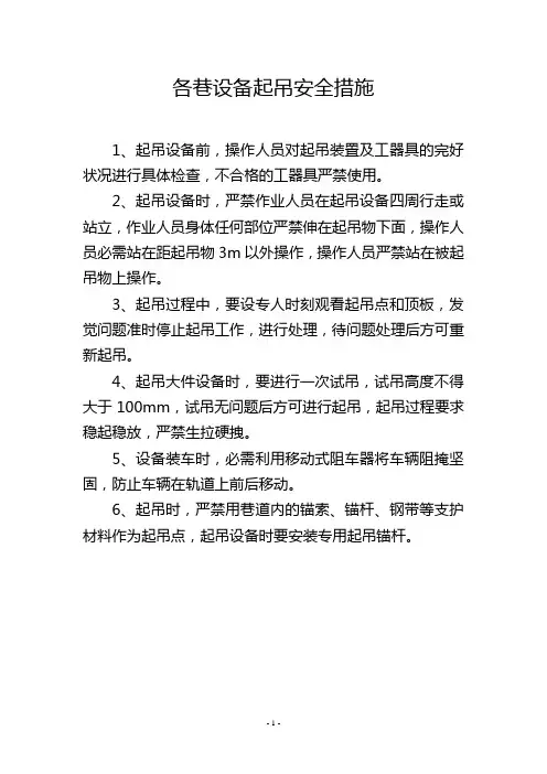 各巷设备起吊安全措施