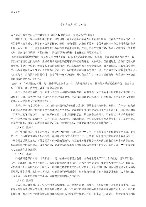 会计专业实习日记随记30篇