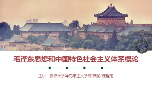 毛泽东思想和中国特色社会主义理论体系概论01-第四章第一节自学PPT_14