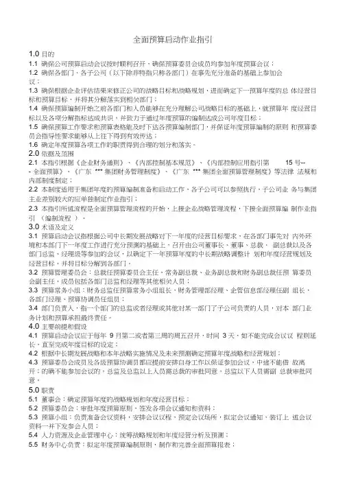全面预算启动作业指引word版本