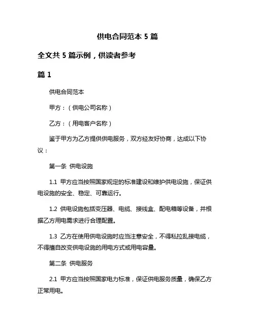 供电合同范本5篇